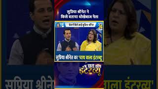 Congress नेता Supriya Shrinate ने बताया सबसे धोखेबाज नेता कौन है वीडियो में सुनिए  News 24 [upl. by Mundford]