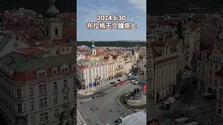 2024630 奧捷之旅Day 8布拉格Day 2 天文鐘塔上環景 捷克 布拉格 天文鐘 travel 旅行 prague [upl. by Ajssatsan]