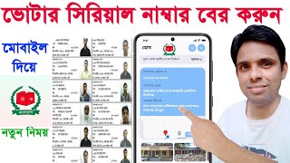 মোবাইলে voter list ভোটার সিরিয়াল নাম্বার বের করুন voter serial number search bdSmart Election bd [upl. by Halbert]