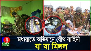 যৌথ বাহিনীর সাঁড়াশি অভিযান হাতে নাতে আটক  Joint Operation  Banglavision [upl. by Haerb]