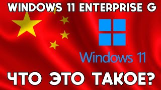 Обзор Windows 11 Enterprise G  Что это такое [upl. by Hamid]