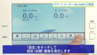 スマートメーター電力計量用の登録｜スマートHEMS  Panasonic [upl. by Nnayelhsa721]