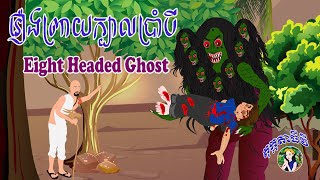 រឿងព្រាយក្បាលប្រាំបី Eight Headed Ghost រឿងនិទាន Bedtime Stories Tokata TV Khmer Fairy Tales 2020 [upl. by Nivri192]