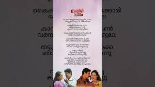 Munthiri Padam Song Lyrics  Kochi Rajavu  subscribe ytshortsvideo trending evergreenhits [upl. by Soble]