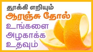 Beauty Tips in Tamil  The Orange peel which you throw will make you Beautiful  Skin Whitening Tips [upl. by Merrilee]