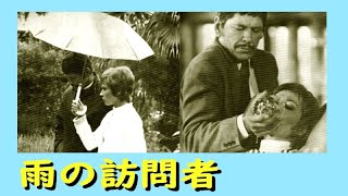 仏映画「雨の訪問者 」から フランシス・レイ楽団 [upl. by Kimon52]