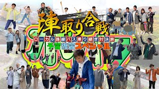 🚍🚏ローカル路線バス乗り継ぎ対決旅 陣取り合戦 予習復習スペシャル‼4月10日土曜日、テレビ東京AM1130から [upl. by Ahtikal276]