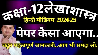 class 12 accountancy hindi mediume board exam 202425 vvvmost imp [upl. by Amr]