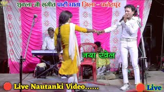 🛑 Live Nautanki Video सुहाग का लुटेरा शुक्ला जी संगीत पार्टी bahut hee सुन्दर शीन के साथ [upl. by Oribelle]