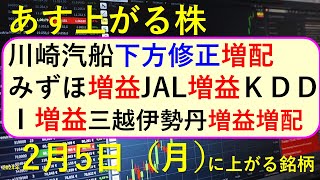 あす上がる株 2024年２月５日（月）に上がる銘柄 ～最新の日本株での株式投資。初心者でも。 川崎汽船、みずほ、JAL、ＫＤＤＩ、三越伊勢丹の決算速報 ～ [upl. by Jd698]