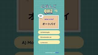 Do you know these words Katakana Quiz 1 カタカナクイズ japanesequiz katakana [upl. by Ative402]