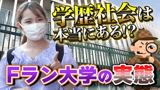 【調査】Fラン大学の実態！実際に通っている学生は後悔してる？！【wakatte TV】729 [upl. by Pretrice]