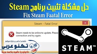 حل مشكلة تثبيت برنامج Steam لتشغيل الألعاب 2016 [upl. by Palermo637]