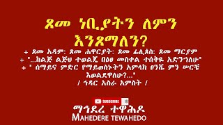 ጾመ ነቢያትን ለምን እንጾማለን ጾመ አዳም ጾመ ሐዋርያት ጾመ ፊሊጶስ ጾመ ማርያም quot ኅዳር አስራ አምስት [upl. by Nomahs575]