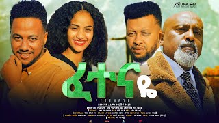 ፈተናዬ ሙሉ ፊልም Fetenaye full Ethiopian movie 2023 [upl. by Auqinal]