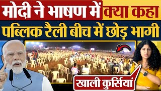 Modi ने भाषण में क्या कहा Public Rally बीच में छोड़ भागी [upl. by Sinned]