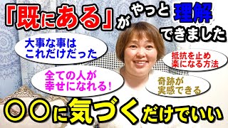 「すでにある」を完全に腑に落とす方法【スキマ時間でスキルアップ】 [upl. by Adriane339]