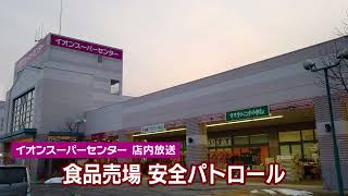 イオンスーパーセンター店内放送 食品売場安全パトロール [upl. by Berri]