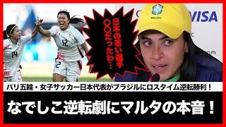 【海外の反応】なでしこジャパンのサッカー王国ブラジルにロスタイム逆転劇にエース・マルタが漏らした本音がヤバい！「日本の若い選手たちは」女子サッカー日本代表が進化し続ける理由に驚愕！【パリ五輪】 [upl. by Layla]