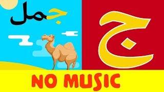 Arabic alphabet song no music 6  Alphabet arabe chanson sans musique 6  أنشودة الحروف العربية [upl. by Levinson83]