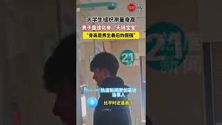 大学生组织测量身高 ，男子直接化身 “天线宝宝” ， “身高是男生最后的倔强” [upl. by Jared]