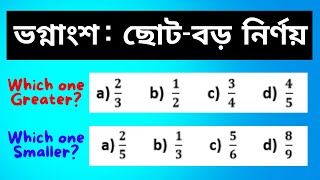 ভগ্নাংশের অংক  ছোটবড় নির্ণয়  Smallest and Largest Fraction Trick tutorial  coaching math গণিত [upl. by Torrence]