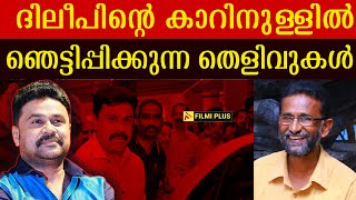 Dileep Case  ദിലീപിന്റെ കാറിനുള്ളിൽ ഞെട്ടിപ്പിക്കുന്ന തെളിവുകൾ  pallissery  Kavya Madhavan swift [upl. by Einwahr]