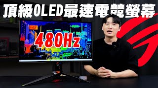 超速了！ROG世界首款2K 480Hz最速電競螢幕！OLED螢幕會成為主流嗎？003毫秒的反應時間到底有多快？ROG Swift OLED PG27AQDP 開箱評測！ [upl. by Mila]