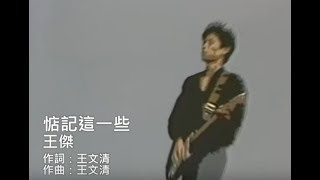 王傑 Dave Wang  惦記這一些 Remember Everything 官方完整版MV [upl. by Laucsap]