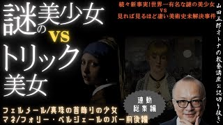 新春！連動総集編【謎の共演！美少女vs美女対決！正体不明美少女と鬼のトリック】山田五郎オトナの教養講座公認切り抜き【フェルメール〜真珠の耳飾りの少女マネ〜フォリー・ベルジェールのバー】 [upl. by Skip]