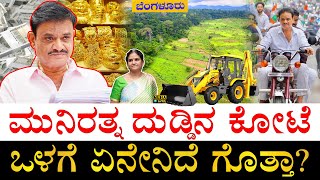 10 ವರ್ಷದ ಹಿಂದೆ ಆಸ್ತಿ ಎಷ್ಟಿತ್ತು ಗೊತ್ತಾ How Rich is Karnataka BJP MLA Munirathna Munirathna Assets [upl. by Bosson487]