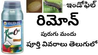 Rimon insecticides full details in telugu by httpswwwyoutubecomcinnovativefarmingtelugu [upl. by Mellette718]