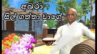 abara sil gaththa wage  අබරා සිල් ගත්තා වාග‌ේ  Jana katha  Fairy World  3D animation short film [upl. by Edac101]