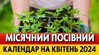 ЩО та КОЛИ саджати у квітні Місячний посівний календар на квітень 2024 для України [upl. by Cony]