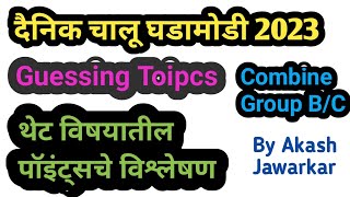 Daily Current Affairs With GK  चालू घडामोडी 2023  By Akash Jawarkar Sir  combinegroupbampc [upl. by Oakman]