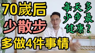 老年人每天走多少步最健康？醫生提醒：過了70嵗要少散步！多做4件事情，预防肌肉萎缩，提高骨密度！ [upl. by Morven]