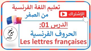 الدرس 01 les lettres françaises  الحروف الفرنسية  تعليم اللغة الفرنسية من الصفر [upl. by Einapets]