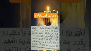 Dua e Istikharaدعاےاستخارهislamicshorts [upl. by Refynnej399]