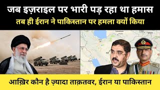 ईरान ने एक मुस्लिम ही देश पर हमला क्यों कर दिया । Who is more powerful Iran Or Pakistan RH Network [upl. by Profant863]