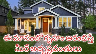 ఇంటి నిర్మాణం ఎప్పుడు మొదలు పెట్టాలి  When to start Home  e masam lo illu modalu pettali [upl. by Sherj]