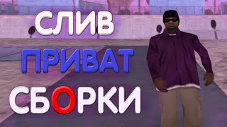 СЛИВ ТОПСКОЙ ПРИВАТНОЙ СБОРКИ GTA SAMP для ГЕТТО  СЛАБЫЕСРЕДНИЕ ПК [upl. by Kuo]