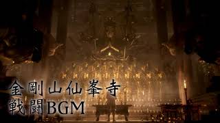 【隻狼】仙峯寺戦闘BGM【SEKIRO Shadows die twice OST】 [upl. by Mctyre]