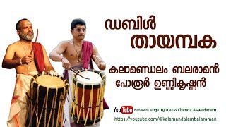 ഡബിൾ തായമ്പകകലാമണ്ഡലം ബലരാമൻപോരൂർ ഉണ്ണികൃഷ്ണൻ ThayambakaKalamandalam BalaramanPorur Unnikrishnan [upl. by Adnomal671]