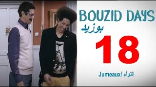 Bouzid Days EP18 Jumeaux  توأمان بوزيد دايز الحلقة 18 [upl. by Ecirtnahs]