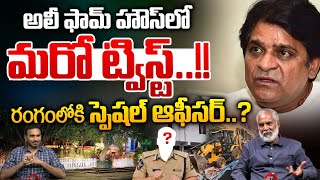 అలీ ఫామ్ హౌస్ లో మరో ట్విస్ట్  Big Twist In Ali Farmhouse  Hyderabad News  Hydra  Congress  WWF [upl. by Philcox]