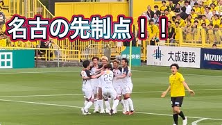 【鹿島アントラーズ】名古の先制ゴール❗️鹿島アントラーズvs柏レイソル [upl. by Saretta]