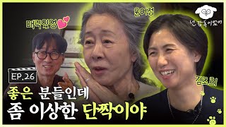 SUB 장항준이 기다리고 기다린 영혼의 단짝 드디어 모셨습니다ㅣ🐶🎬넌 감독이었어 EP26ㅣ윤여정 김초희 [upl. by Haroved]