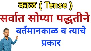 काळ व त्याचे प्रकार ट्रिक्स  वर्तमान काळ ट्रिक्स  marathi grammar tense yj academy [upl. by Katinka]