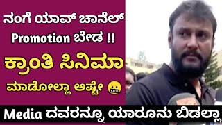 Darshan ಕ್ರಾಂತಿ ಸಿನಿಮಾನ News Channels Promotion ಮಾಡಲ್ವಂತೆ ಹಂಗಾದ್ರೆ ಸಿನೆಮಾ Promotion ಗತಿ  kranti [upl. by Pelpel825]