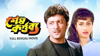 Sesh Kartabya শেষ কর্তব্য  Full Bengali Drama Movie  Victor  Rituparna  Abhishek  SVF Movies [upl. by Noxid788]